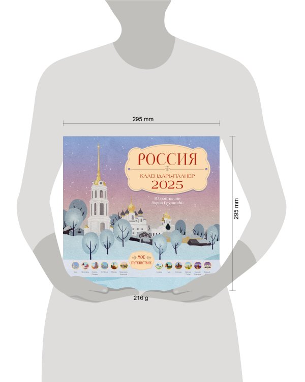 Россия. Мое путешествие. Календарь-планер на 2025 год