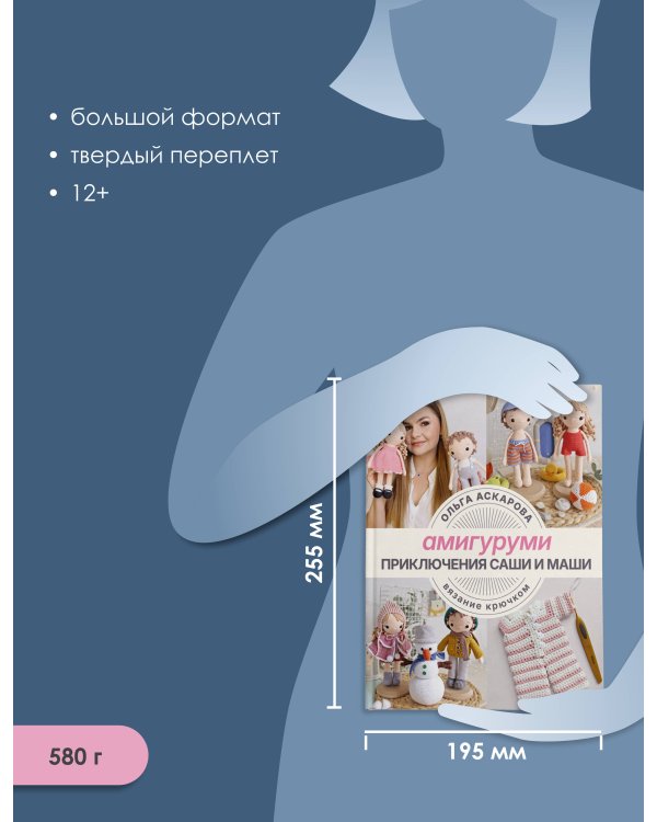 Амигуруми. Приключения Саши и Маши. Вязание крючком