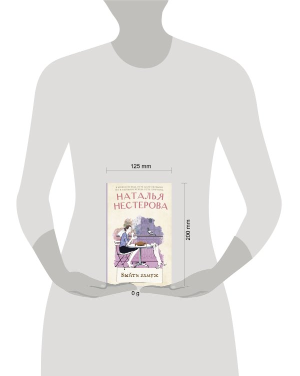 Выйти замуж