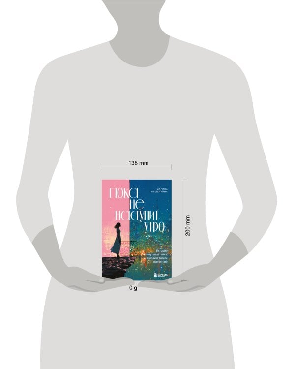 Пока не наступит утро. Истории о путешествиях, любви и знаках вселенной