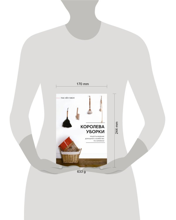 Королева уборки. Рецепты ведения домашнего хозяйства по-корейски