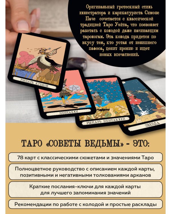 Советы ведьмы. Таро (78 карт и руководство в подарочном оформлении)