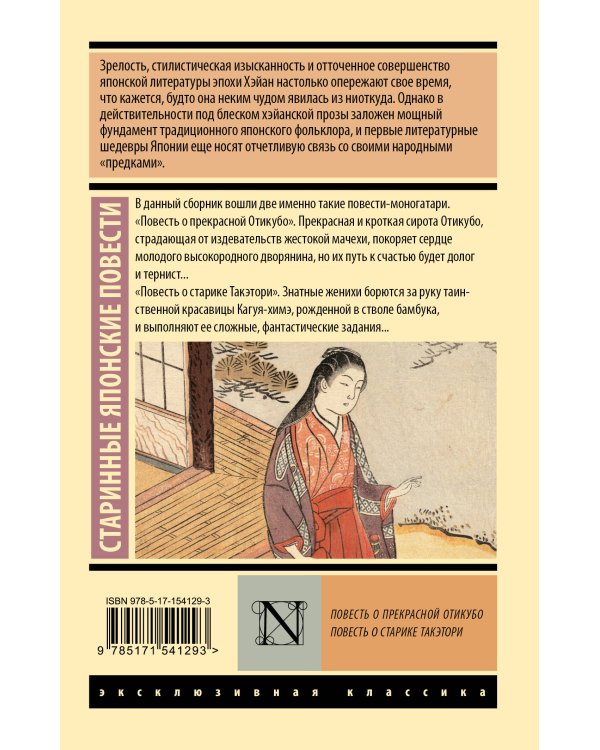 Повесть о прекрасной Отикубо. Повесть о старике Такэтори