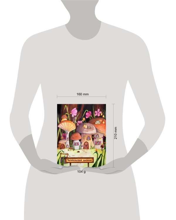 Читательский дневник. Сказочные домики. Грибной город (с анкетой)
