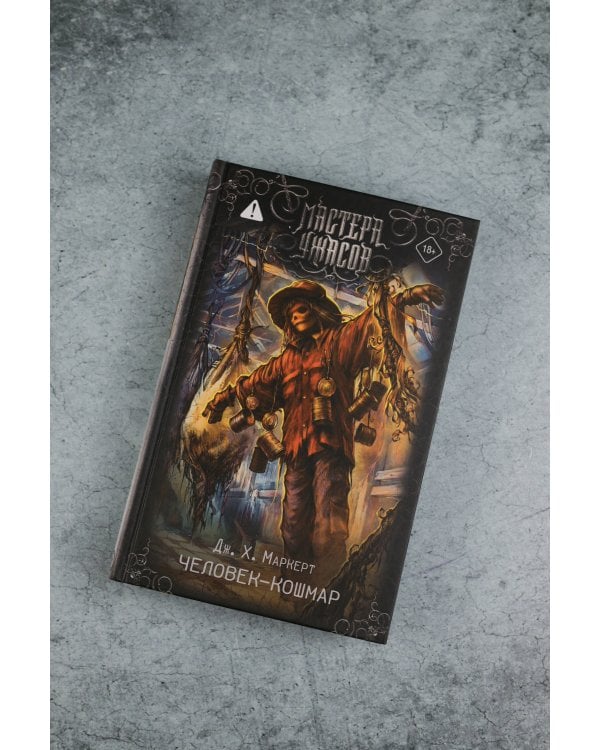 Человек-кошмар