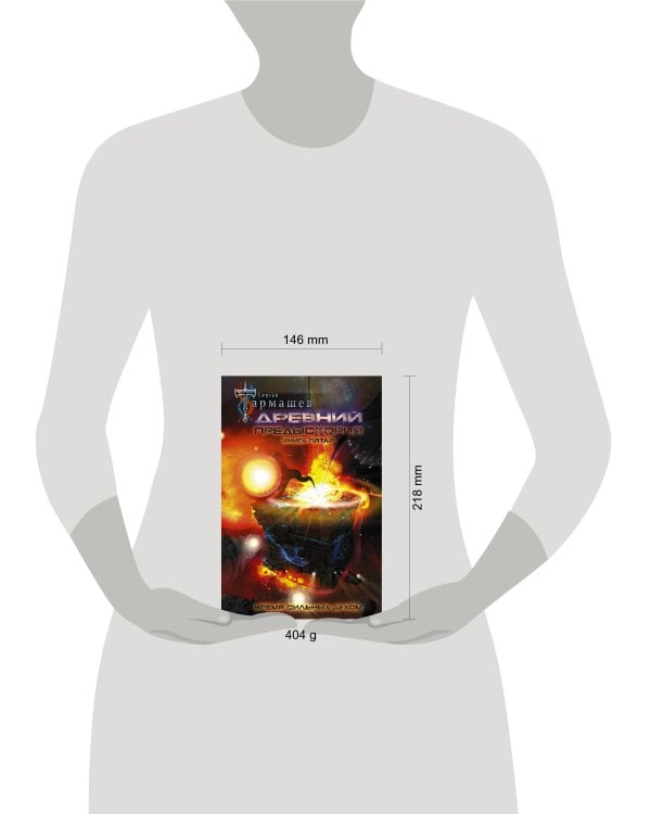 Древний. Предыстория. Книга пятая. Время сильных духом