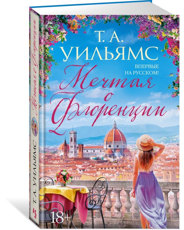 Мечтая о Флоренции