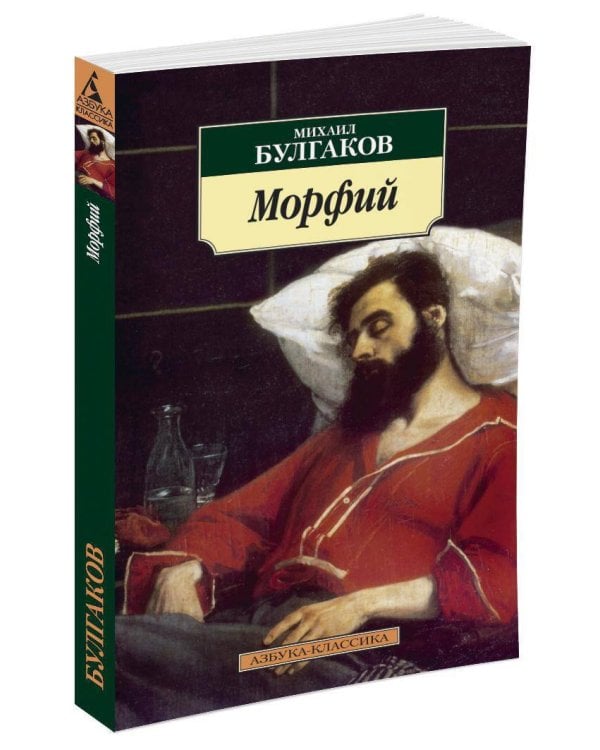 Морфий