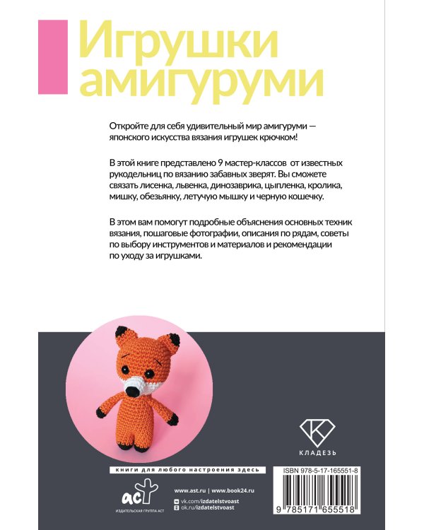Игрушки амигуруми. Вязание крючком для начинающих
