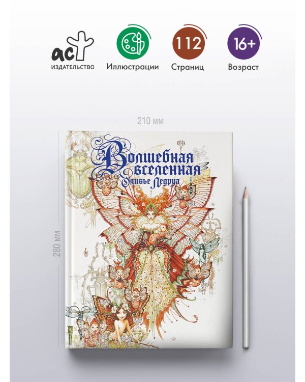 Волшебная вселенная Оливье Ледруа