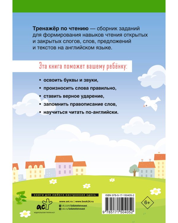 English Тренажер по чтению: Английский язык. 2 класс (ФГОС)