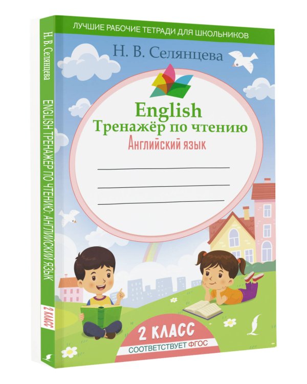 English Тренажер по чтению: Английский язык. 2 класс (ФГОС)