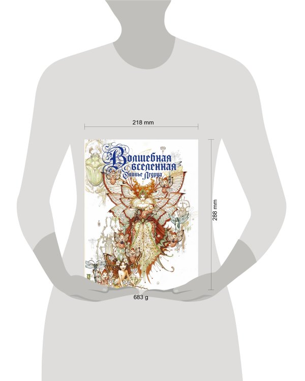 Волшебная вселенная Оливье Ледруа