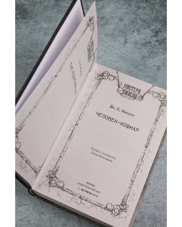 Человек-кошмар