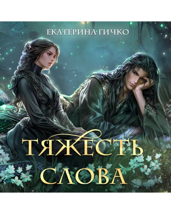 Тяжесть слова