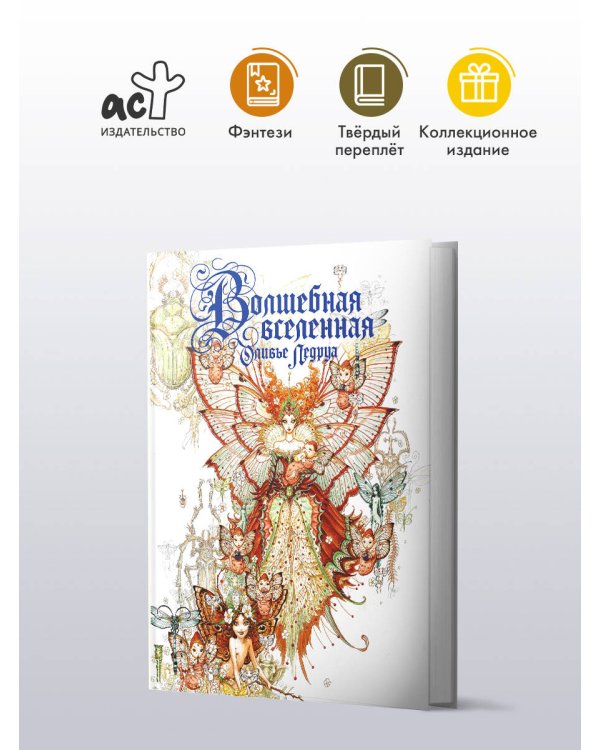 Волшебная вселенная Оливье Ледруа