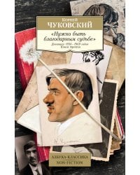 "Нужно быть благодарным судьбе". Дневники 1936–1969 годов. Книга третья