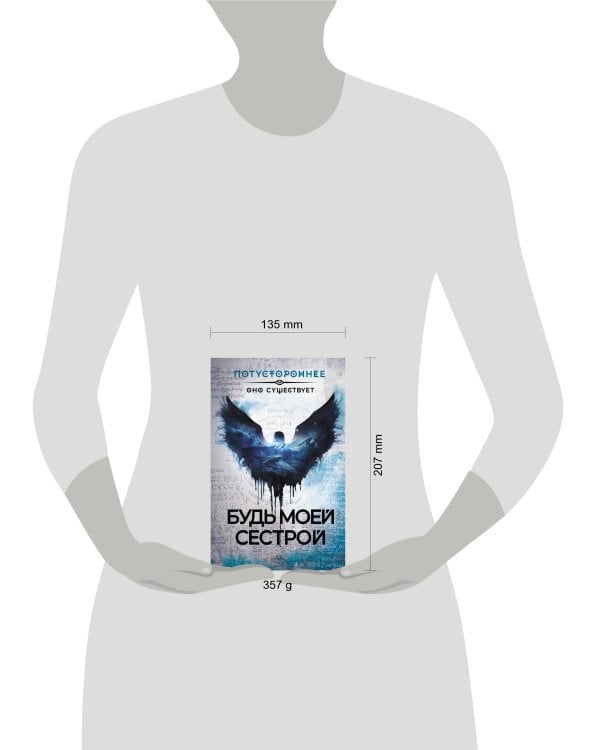 Будь моей сестрой