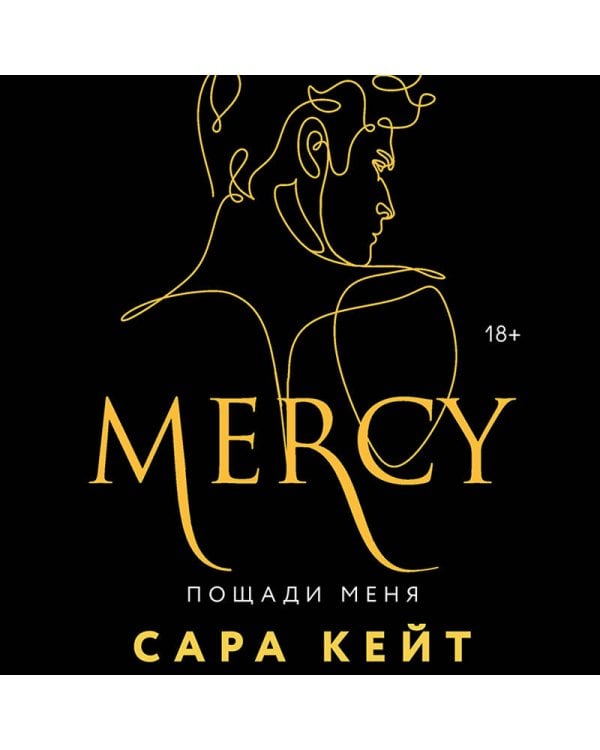 Пощади меня