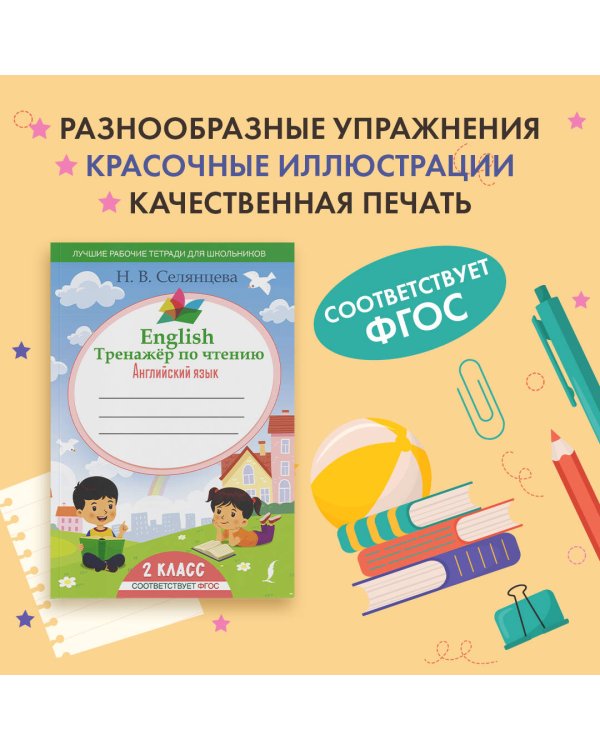 English Тренажер по чтению: Английский язык. 2 класс (ФГОС)