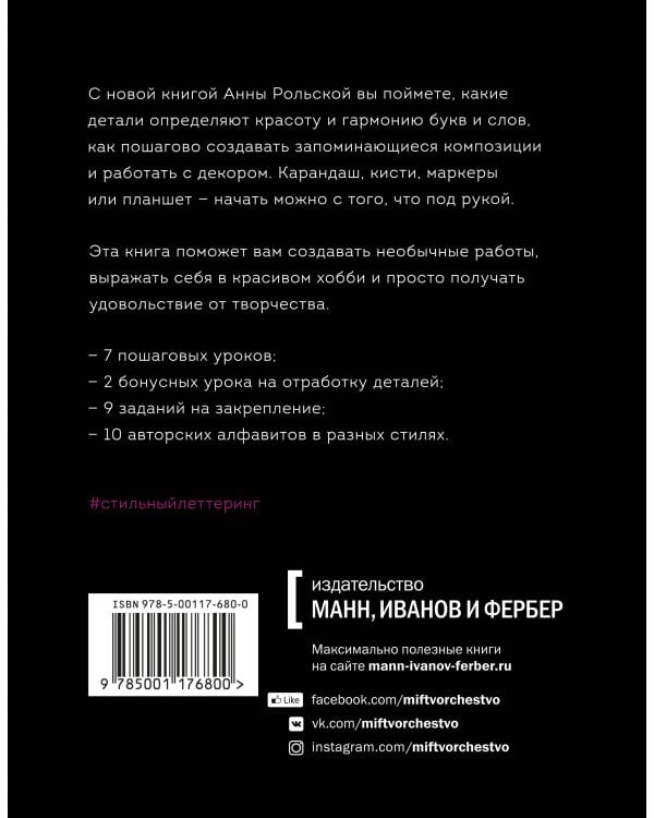 Стильный леттеринг с Анной Рольской. Все, что нужно знать о буквах, стилях, композиции и декоре