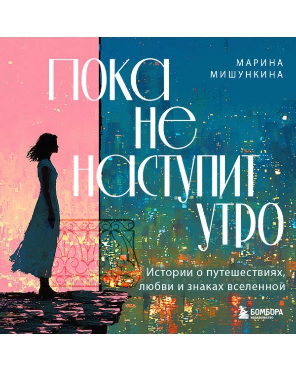Пока не наступит утро. Истории о путешествиях, любви и знаках вселенной