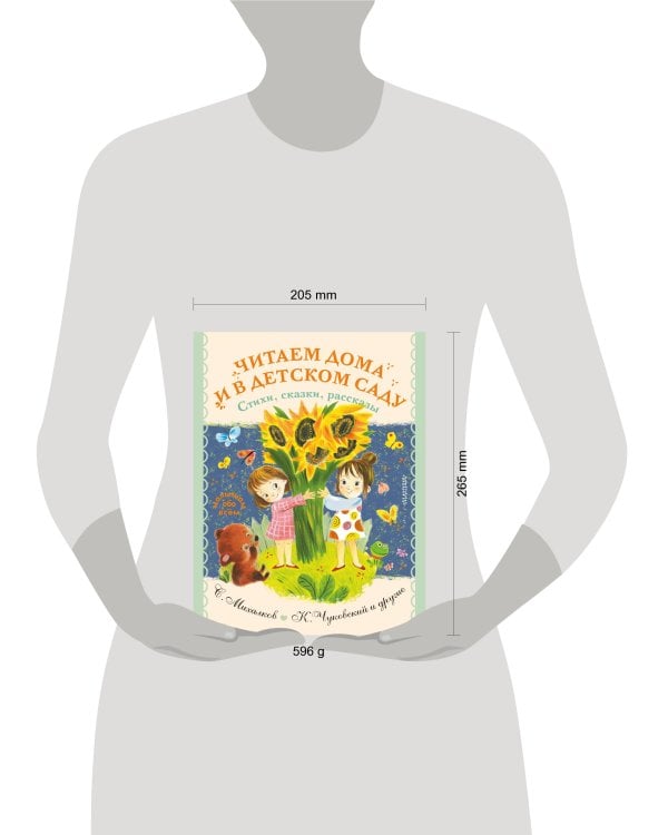 Читаем дома и в детском саду. Стихи, сказки, рассказы