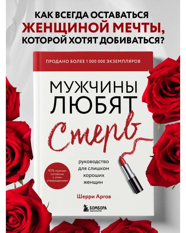Мужчины любят стерв. Руководство для слишком хороших женщин (новое оформление)