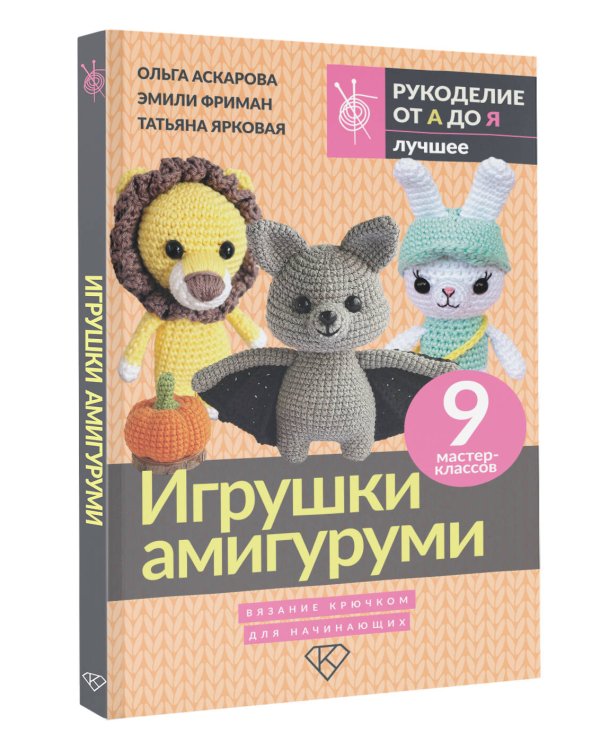 Игрушки амигуруми. Вязание крючком для начинающих