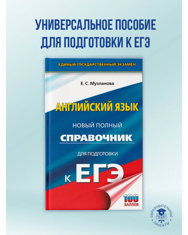 ЕГЭ. Английский язык. Новый полный справочник для подготовки к ЕГЭ