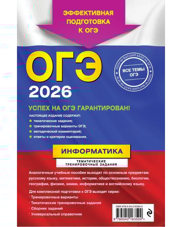 ОГЭ-2026. Информатика. Тематические тренировочные задания