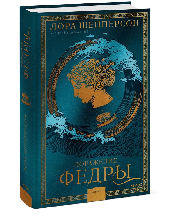 Поражение Федры