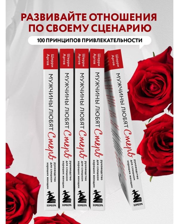 Мужчины любят стерв. Руководство для слишком хороших женщин (новое оформление)