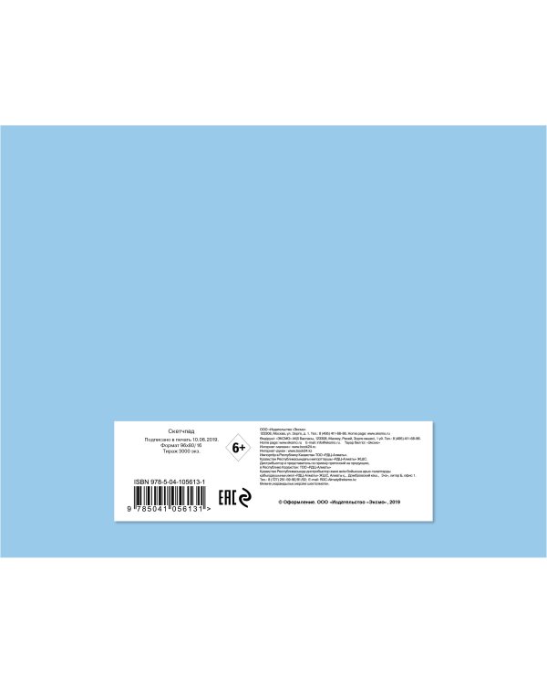 Скетчбук голубой (230х180 мм, офсет 160 гр., 40 страниц, евроспираль)