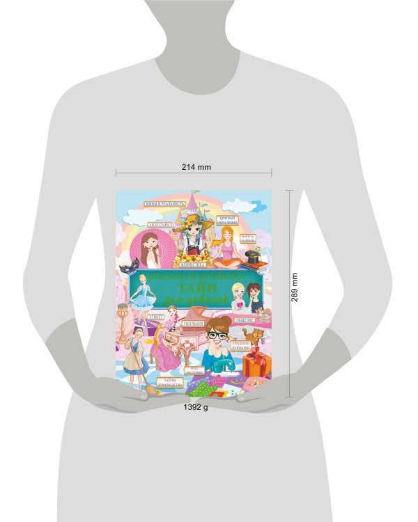 Большая копилка тайн для девочек