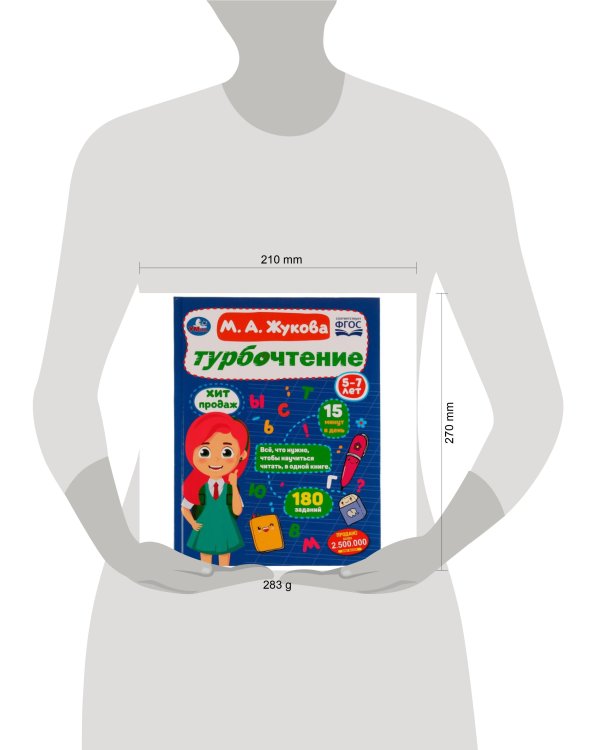 Турбочтение. М. А. Жукова. 197х255 мм. 7БЦ. 96 стр. Умка в кор.12шт
