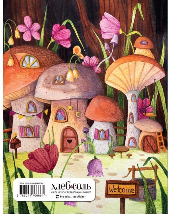 Читательский дневник. Сказочные домики. Грибной город (с анкетой)