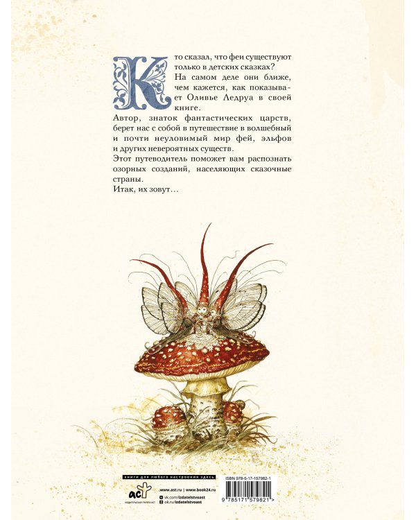 Волшебная вселенная Оливье Ледруа