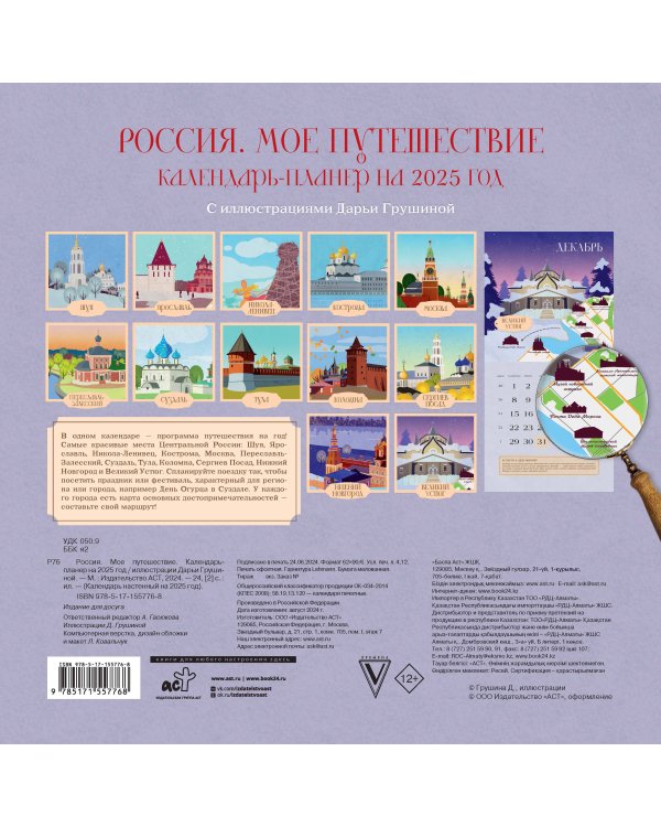 Россия. Мое путешествие. Календарь-планер на 2025 год
