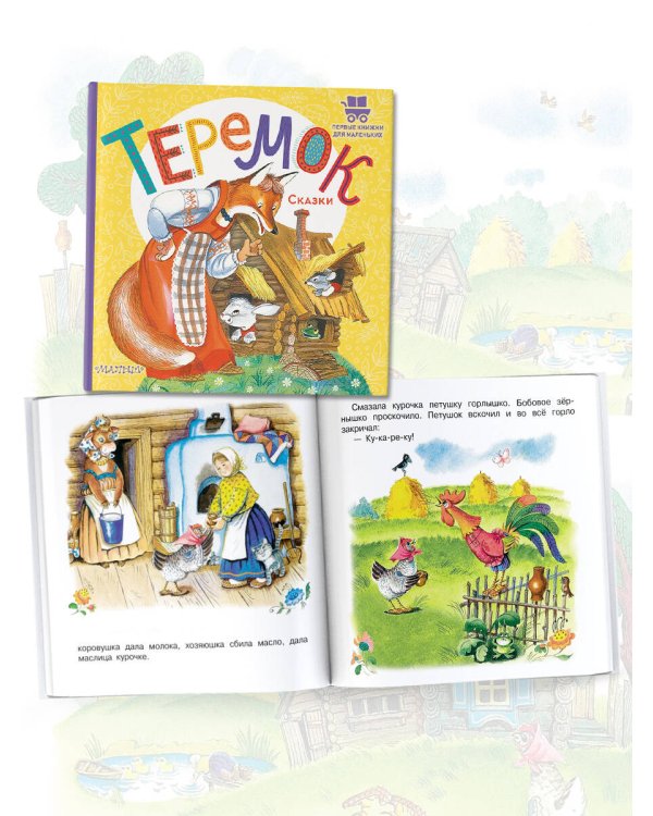 Теремок. Сказки