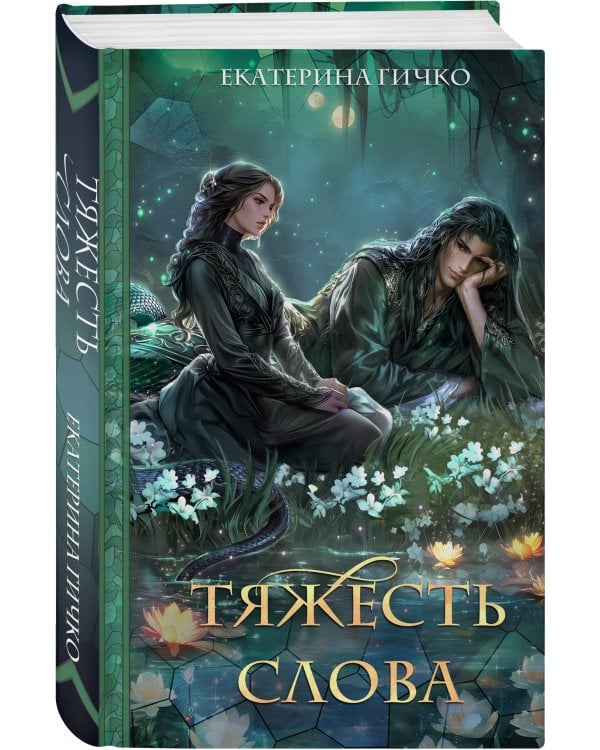 Тяжесть слова