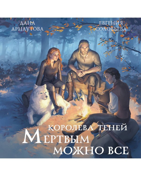 Мертвым можно все