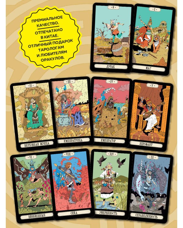 Советы ведьмы. Таро (78 карт и руководство в подарочном оформлении)