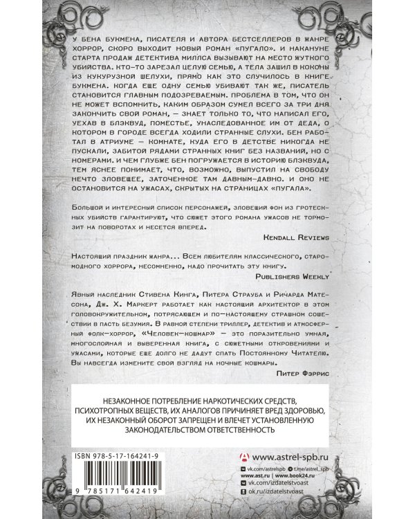 Человек-кошмар