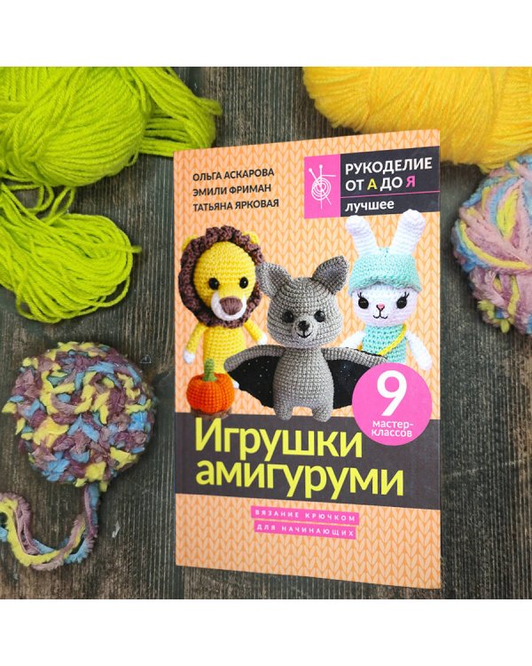 Игрушки амигуруми. Вязание крючком для начинающих