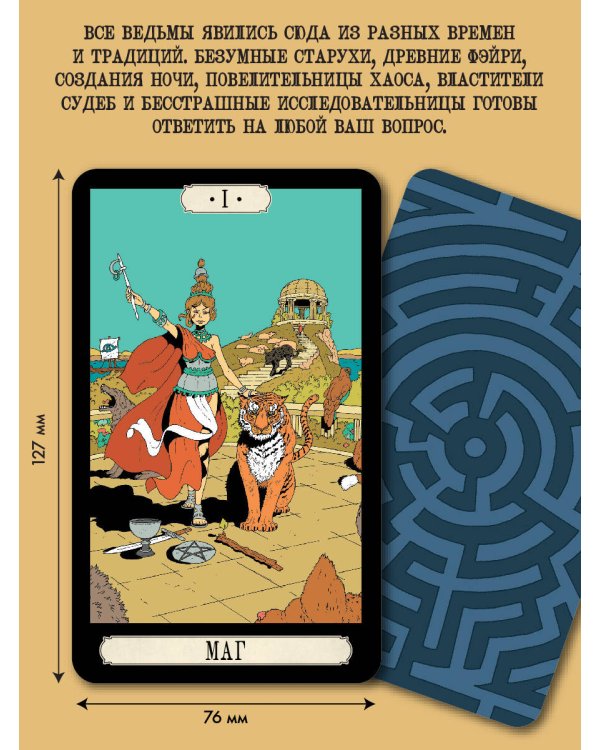 Советы ведьмы. Таро (78 карт и руководство в подарочном оформлении)