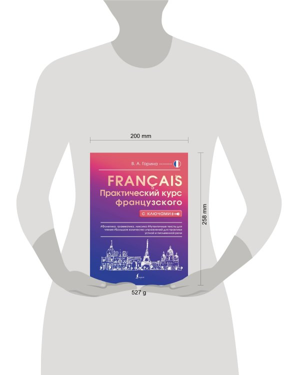 Практический курс французского с ключами