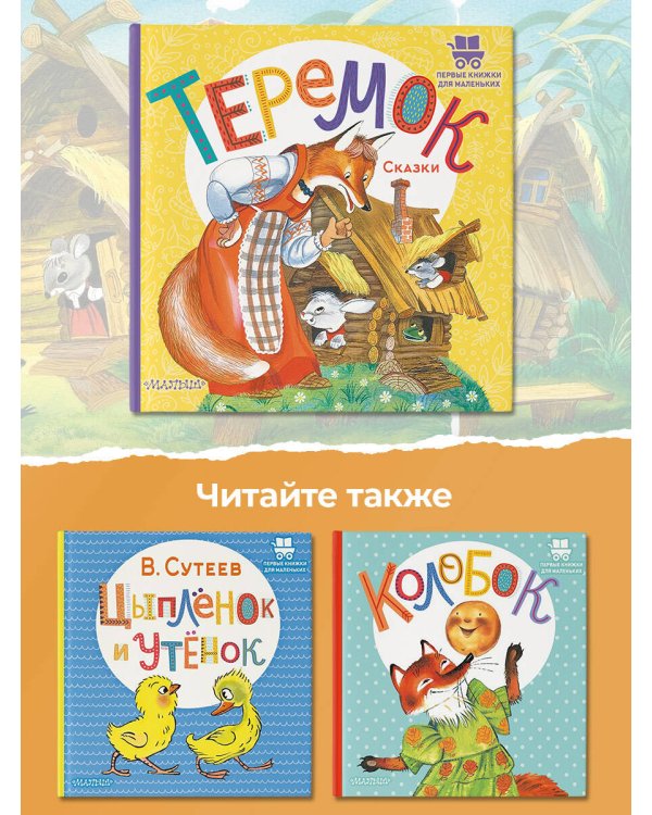 Теремок. Сказки
