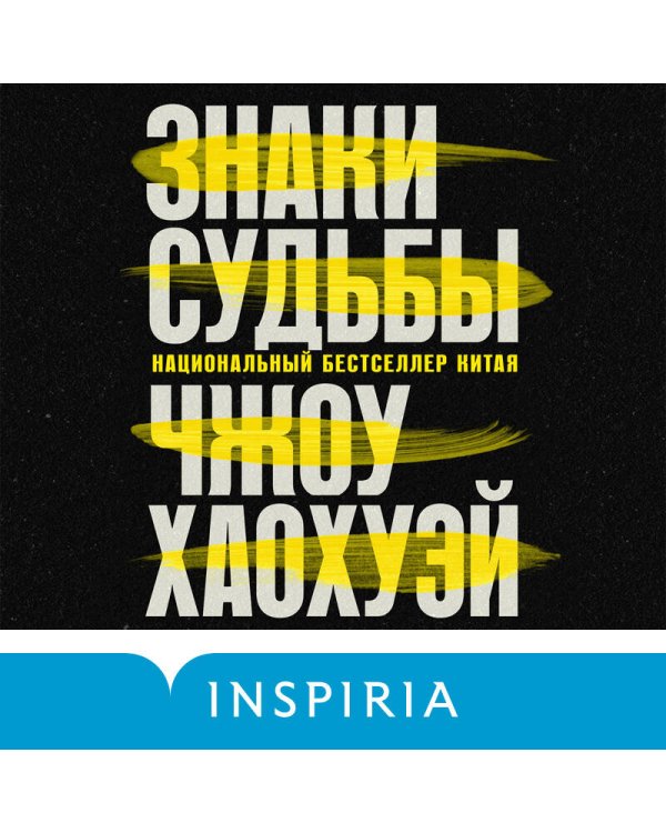 Знаки судьбы