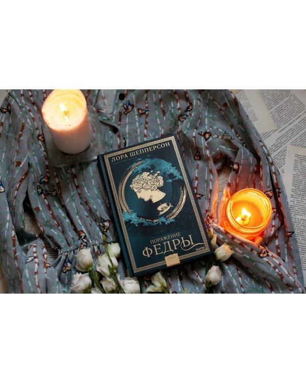 Поражение Федры